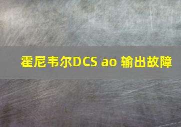 霍尼韦尔DCS ao 输出故障